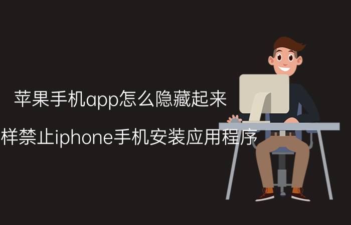 苹果手机app怎么隐藏起来 怎样禁止iphone手机安装应用程序(APP)？